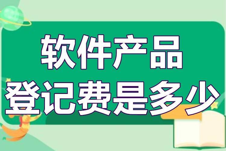 软件产品登记费用全解析 从登记费到测试价格的实战指南